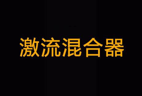 激流混合器