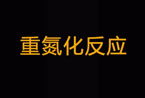 重氮化反应