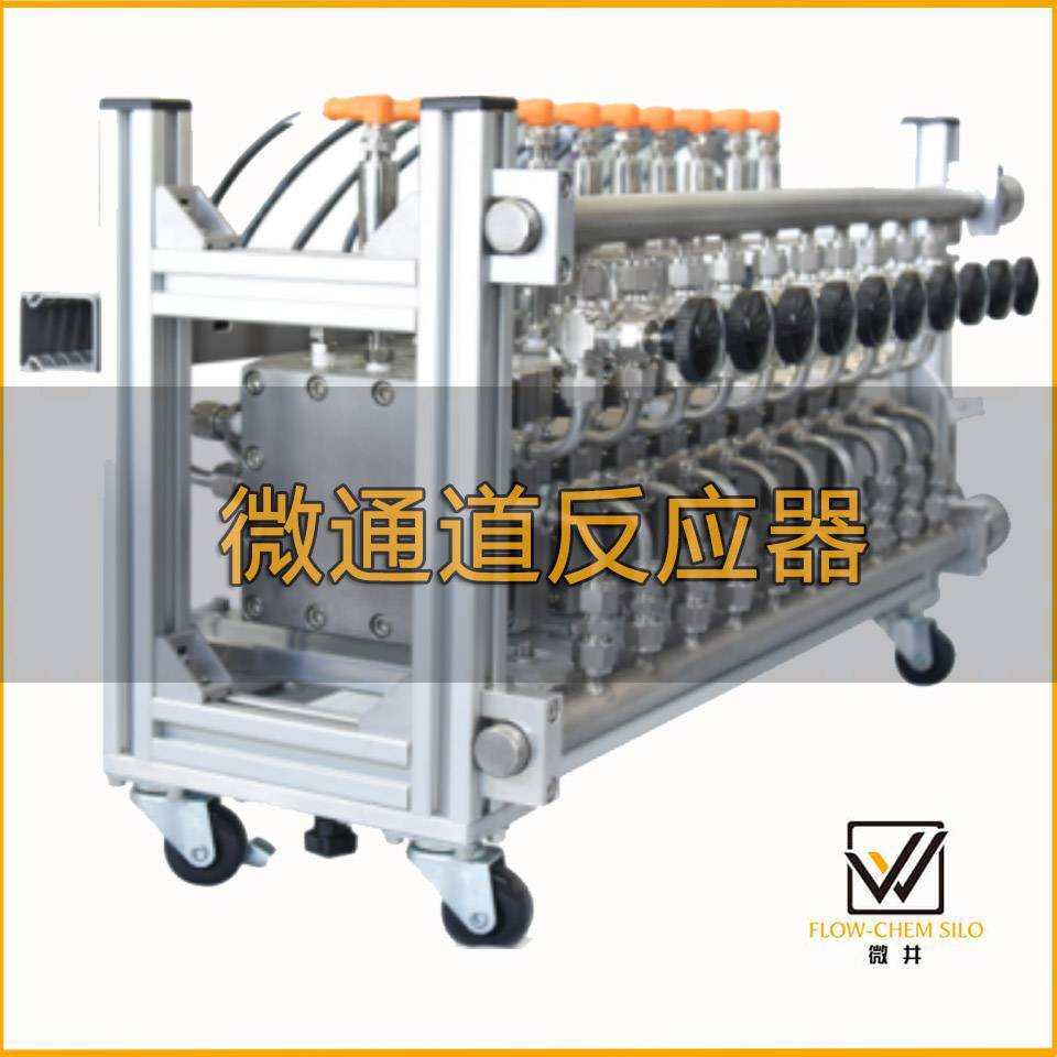 微通道反應器